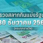 ตรวจรางวัล30ธันวาคม2565